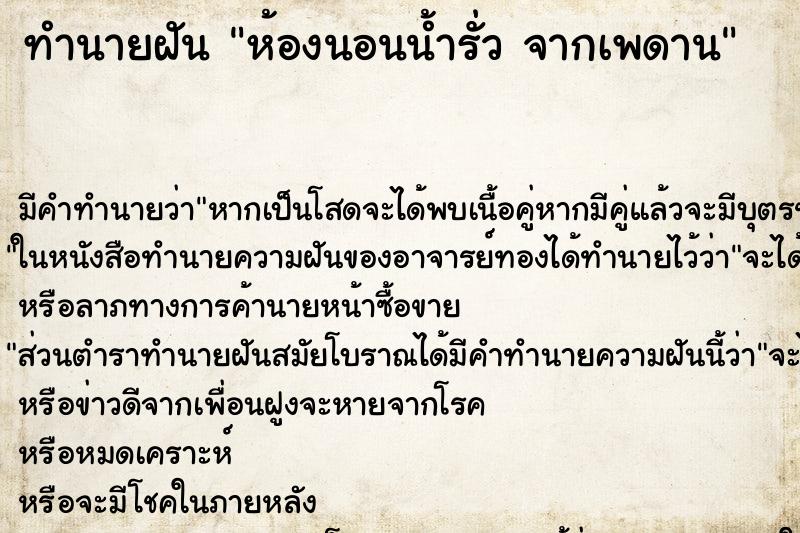 ทำนายฝัน ห้องนอนน้ำรั่ว จากเพดาน ตำราโบราณ แม่นที่สุดในโลก